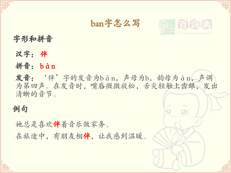 拼音ban的汉字大全_ban的常用汉字解析