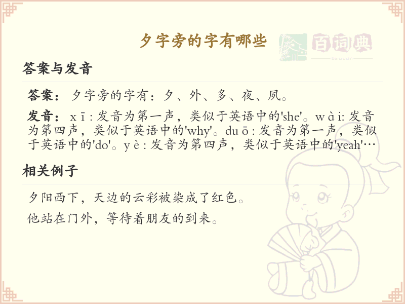 夕字旁的汉字有哪些_夕字旁的字