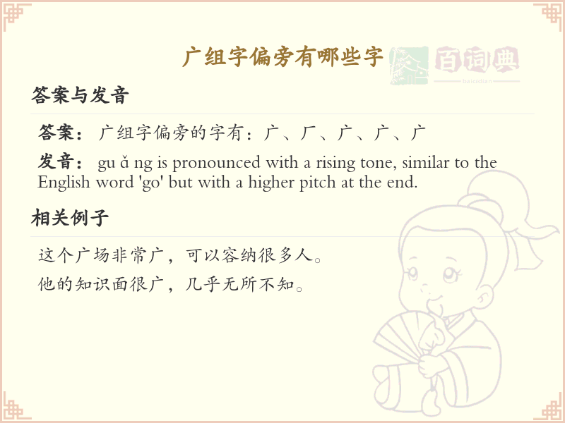 广字头汉字大全及解释_汉字偏旁学习
