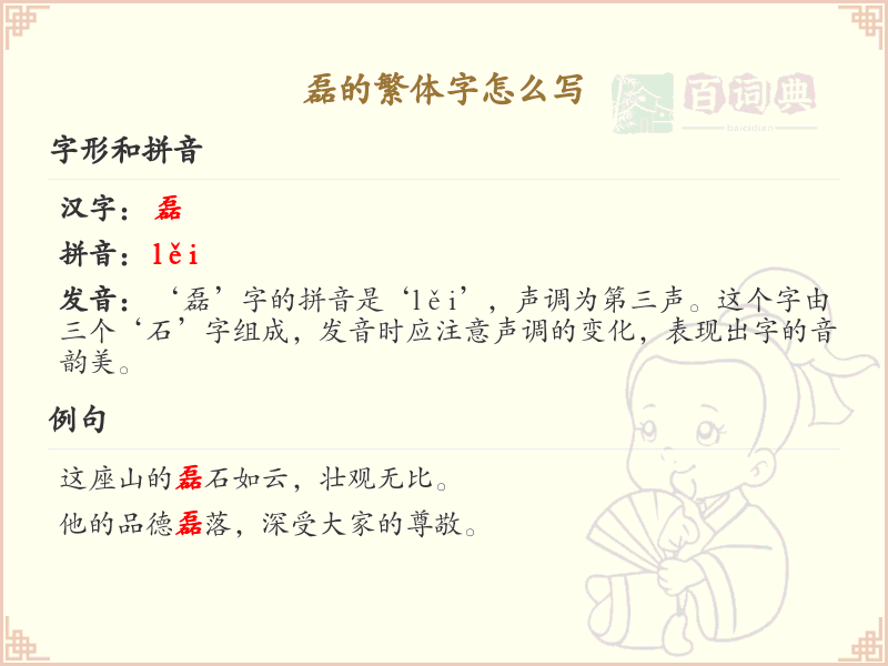 磊的繁体字怎么写？这份磊字繁体详解，助你正确书写汉字_汉字繁体学习