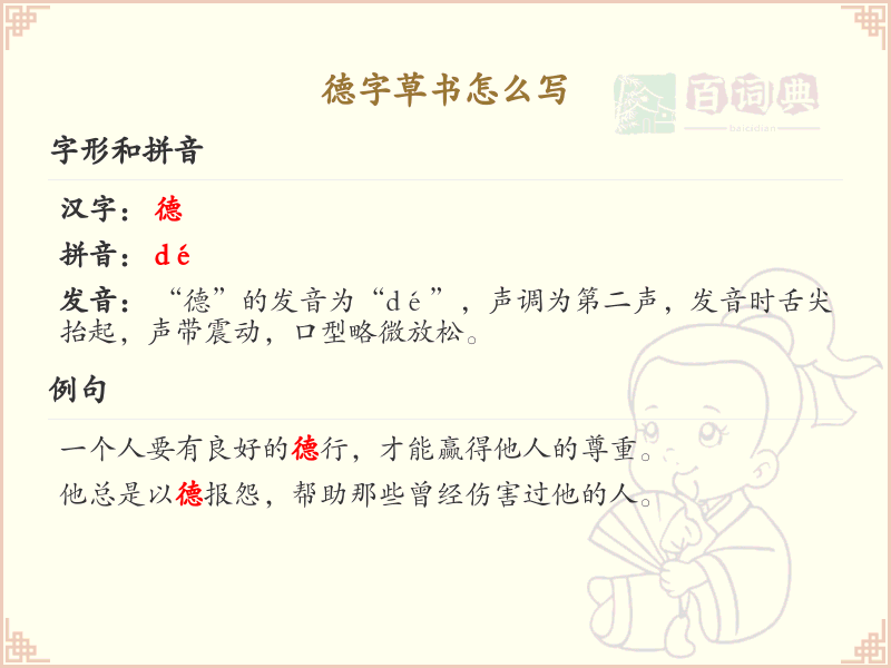 德字草书怎么写_正确书写汉字德_汉字草书学习
