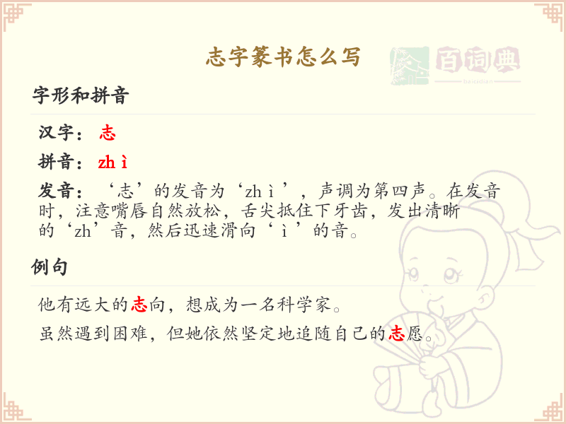 志字篆书怎么写？这份志字篆书详解，助你正确书写汉字_汉字篆书学习