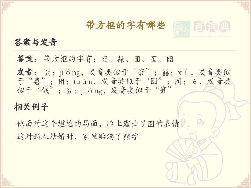 带方框的字有哪些？带方框的汉字大全