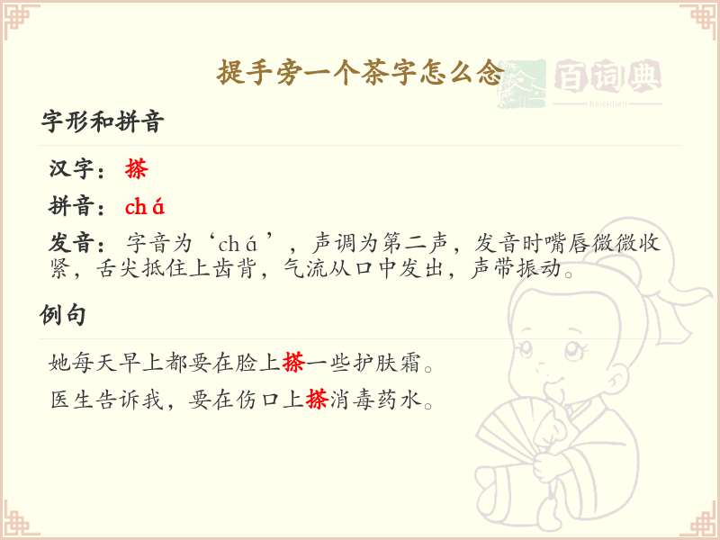 提手旁一个茶字怎么念？提手旁茶字读音及书写技巧详解 | ti shou pang cha zi  | 搽