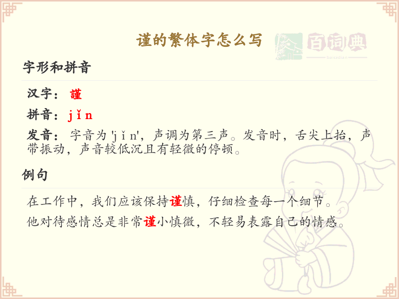 谨的繁体字怎么写？这份谨字繁体详解，助你正确书写汉字_汉字繁体学习