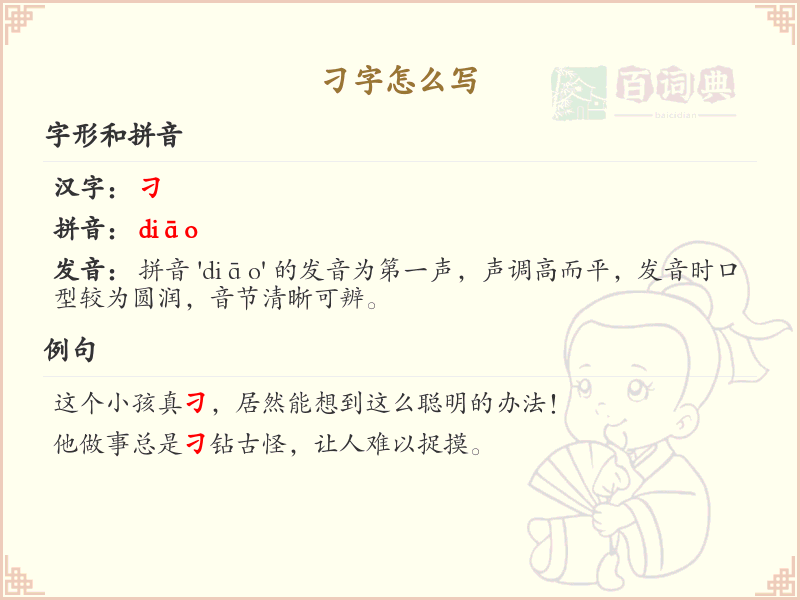 刁的笔顺怎么写？刁的笔画顺序详解