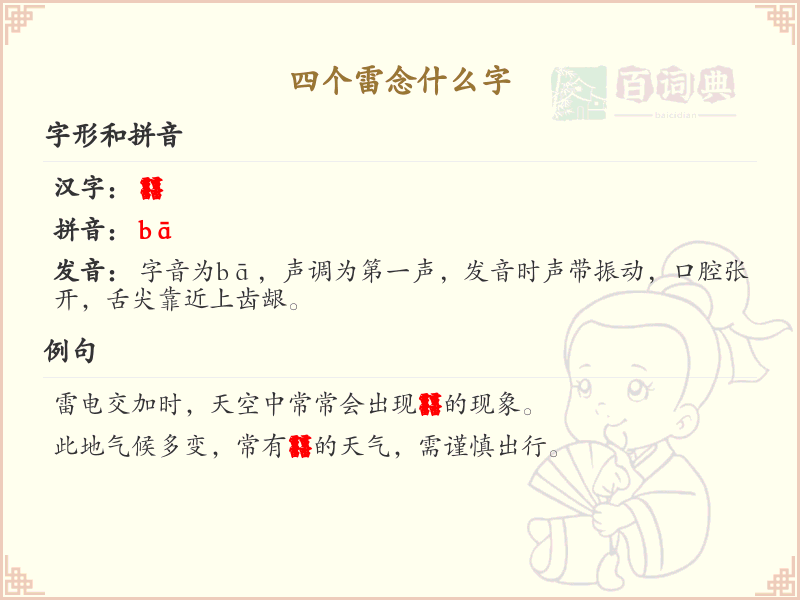 四叠字大全及读音_四个雷字念什么字