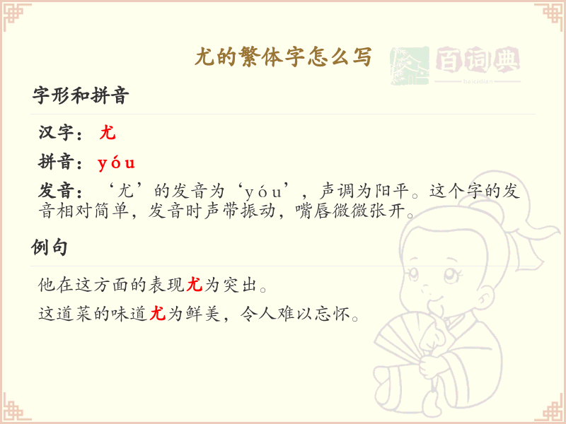 汉字尤的繁体字书写_掌握汉字尤的繁体写法