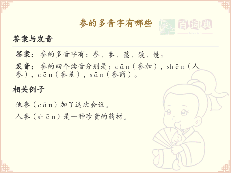 参的多音字全收录_汉字参发音详解