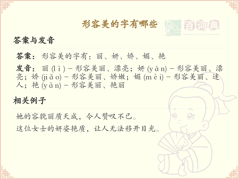 形容美的字有哪些_带美的汉字大全