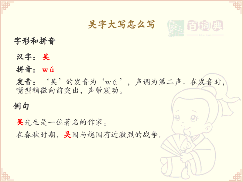 吴字大写书写指南_吴字大写正确写法详解