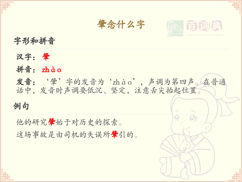 肇字怎么读？肇的拼音及详细解析