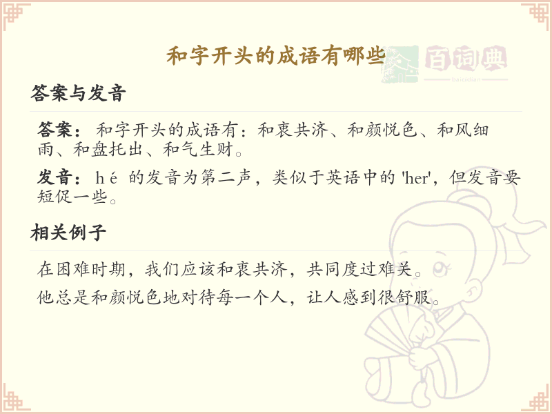 和字开头的成语大全_和字开头的成语有哪些