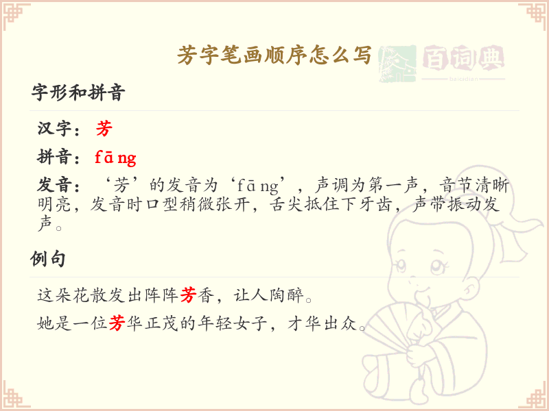 芳的笔画顺序详解_芳字的笔顺规则