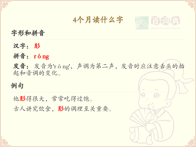 4个月读什么字_汉字学习指南_四叠字及拼音全解析
