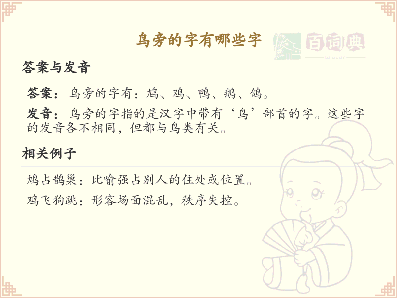 鸟字旁的字有哪些？带鸟的汉字大全