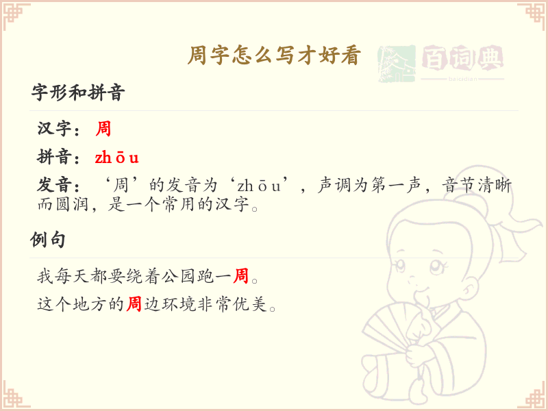 周字的笔顺怎么写？这份周字笔顺详解，助你正确书写汉字_汉字笔顺学习