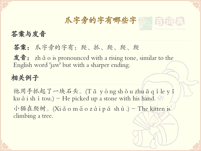爪字旁的汉字有哪些_爪字旁的字