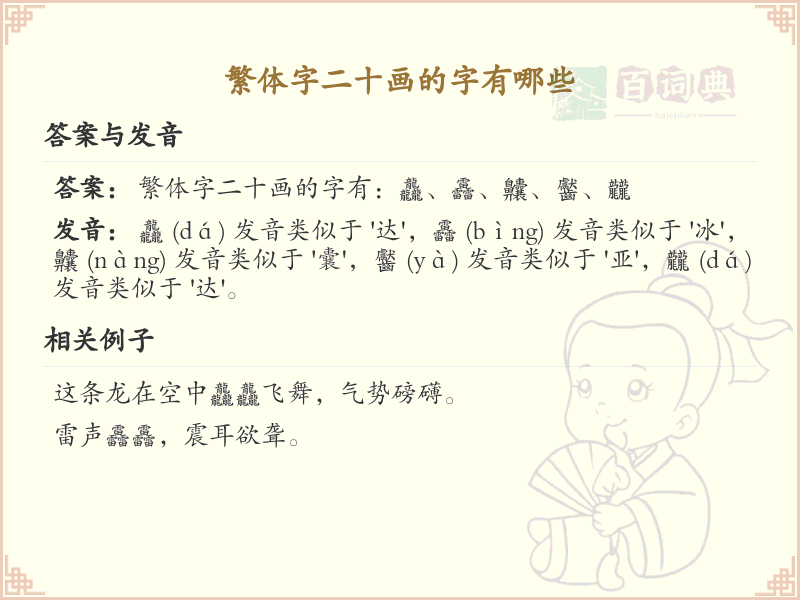 繁体字二十画精选_二十画繁体字详解