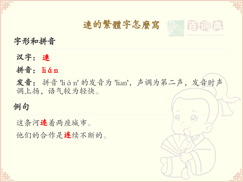 连的繁体字怎么写？这份连字繁体详解，助你正确书写汉字_汉字繁体学习
