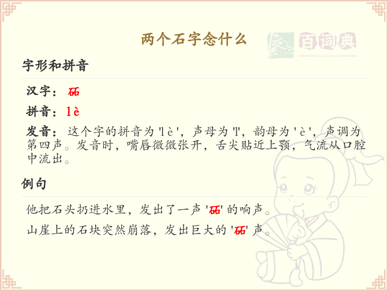 两个石字的正确读音及含义解析_汉字读音学习