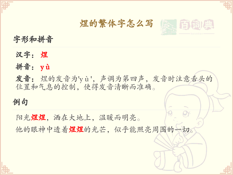 煜的繁体字怎么写？这份煜字繁体详解，助你正确书写汉字_汉字繁体学习