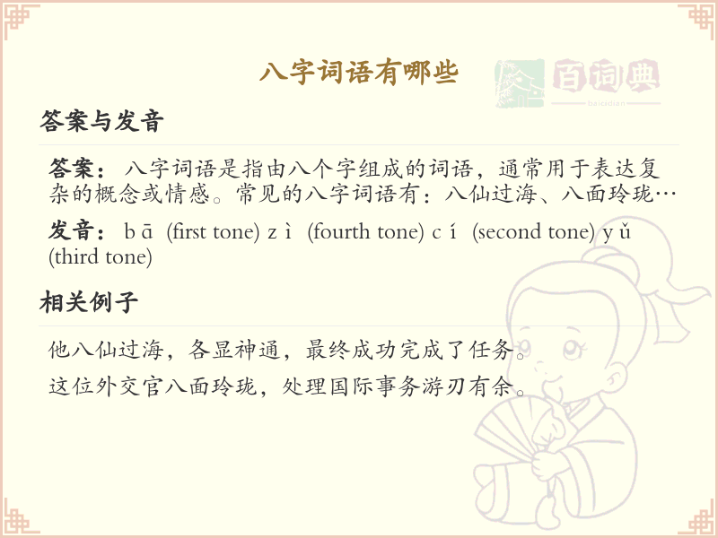 八字词语大全_八字成语及解释精选