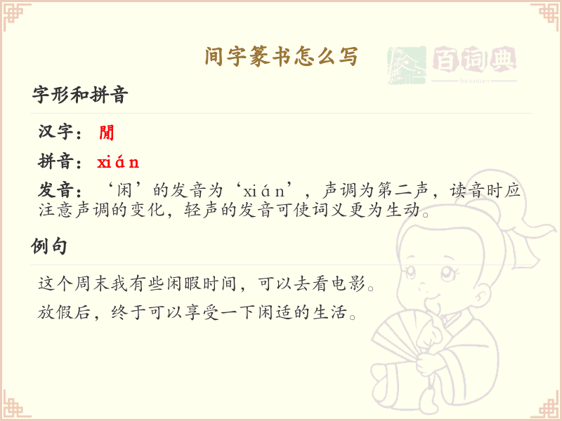 间字篆书怎么写？这份间字篆书详解，助你正确书写汉字_汉字篆书学习