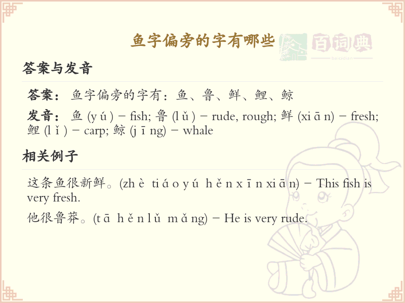 带魚的汉字大全_魚字旁汉字详解与学习指南