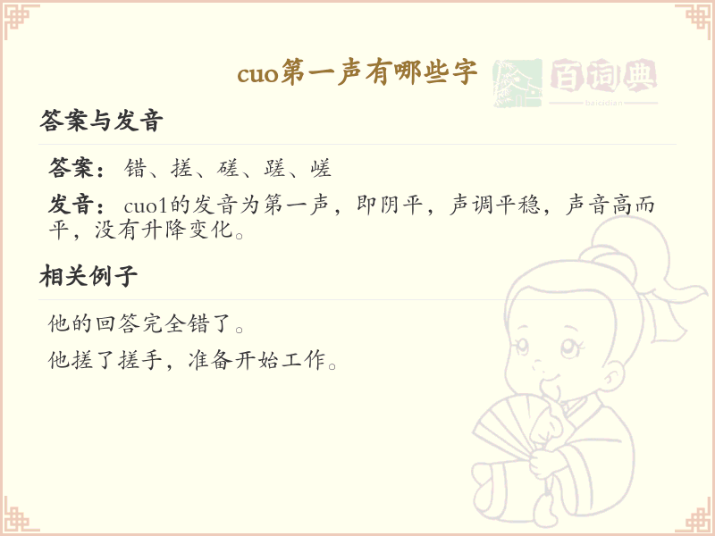 拼音cuo的汉字大全_cuo的常用字解析