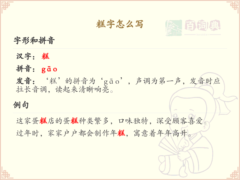 糕的笔顺怎么写？糕的笔画顺序详解
