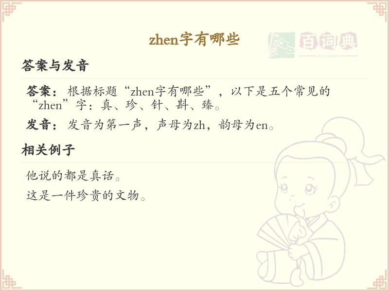 zhen的汉字全收录_汉字zhen发音详解