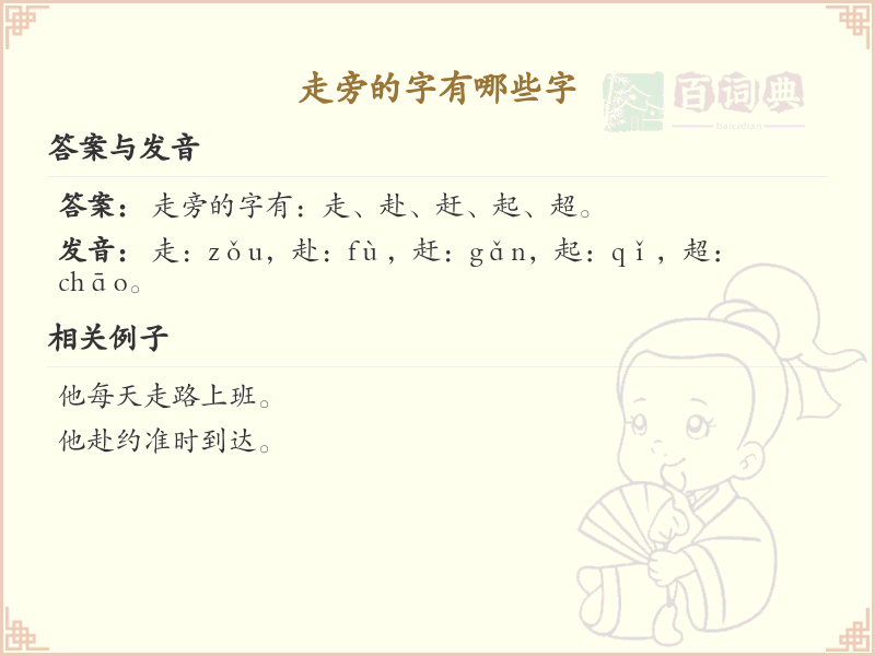 走旁的字有哪些？带走的汉字大全