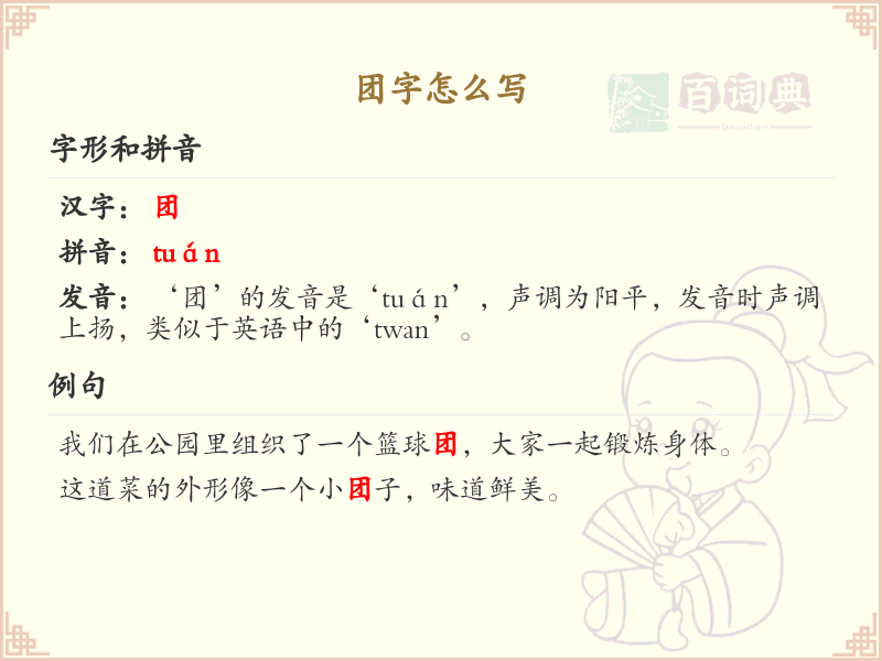 团字笔顺详解：掌握团字的正确书写方法_汉字笔顺学习