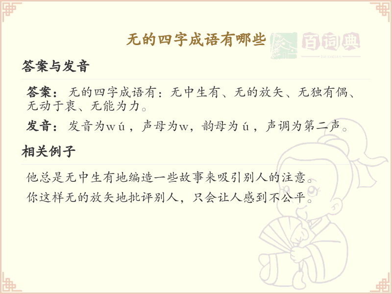 无的四字成语大全_非四字成语的高级表达