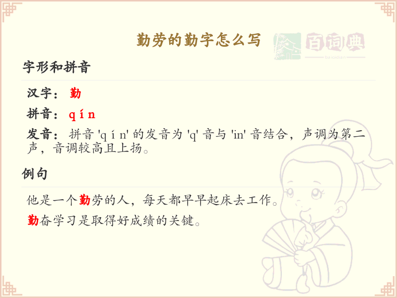 勤劳的勤字笔顺详解_正确书写汉字勤