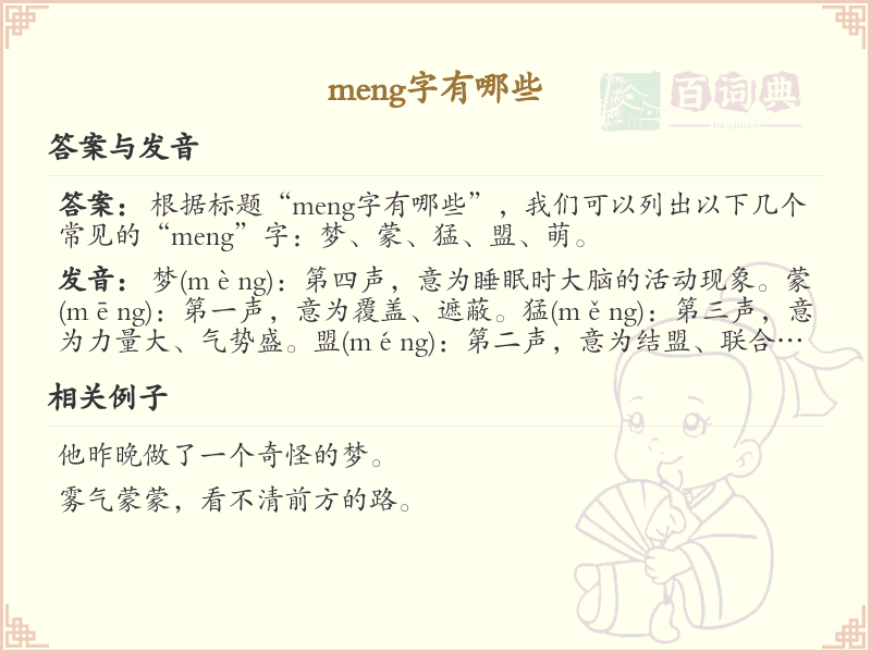 拼音meng的汉字汇总_meng的常用字详解