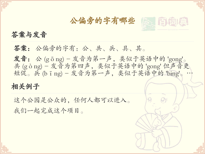 公偏旁汉字详解及寓意_汉字偏旁学习