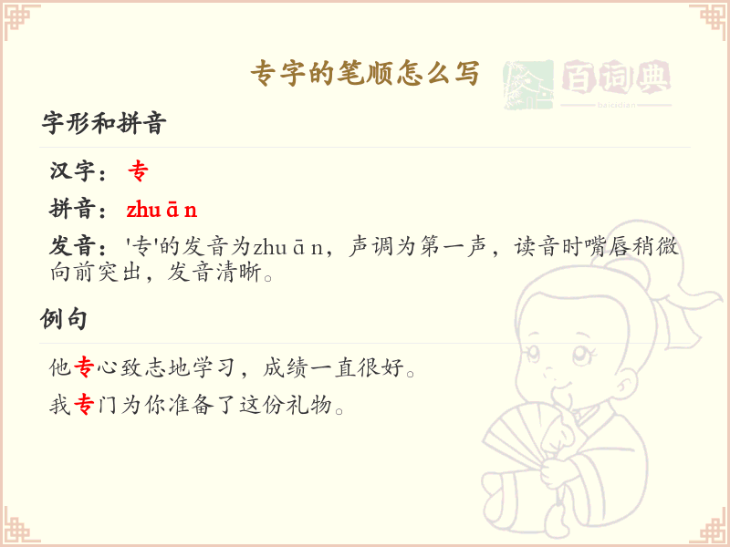 专字的笔顺怎么写？专的笔画顺序详解