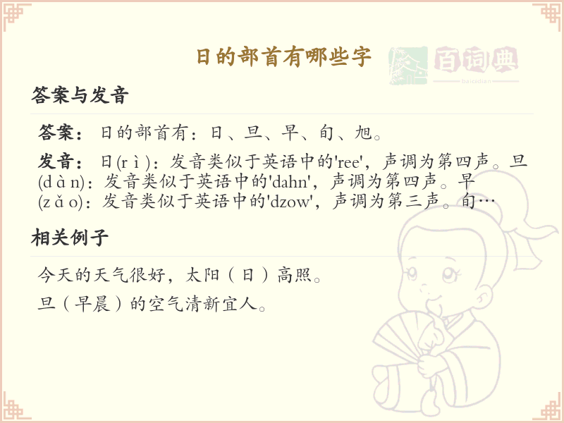 日字的部首及常见汉字_汉字部首学习