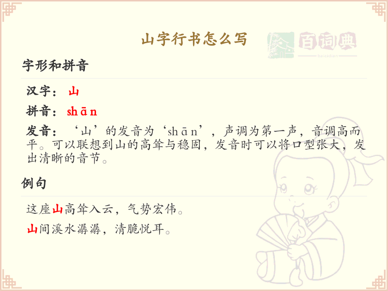 山字行书怎么写？山字行书笔画顺序详解_汉字行书学习