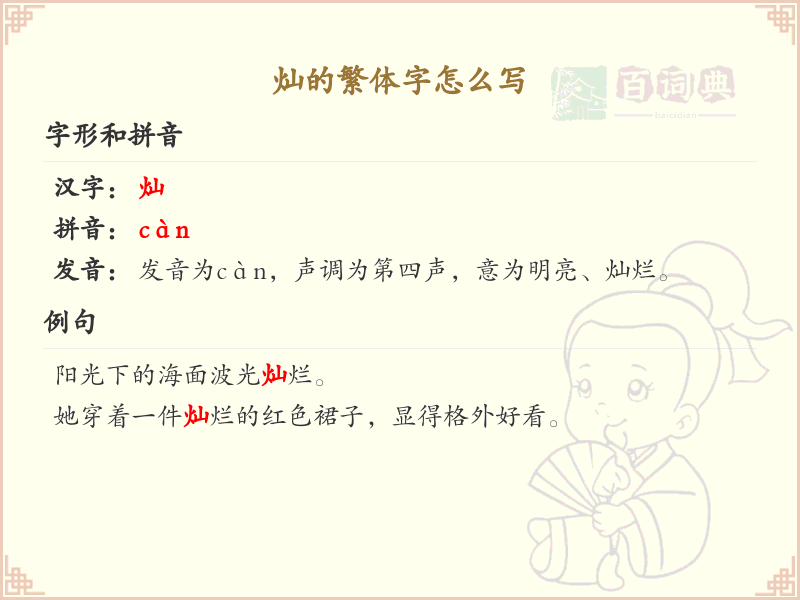 灿的繁体字怎么写？灿的繁体字书写详解及笔画顺序