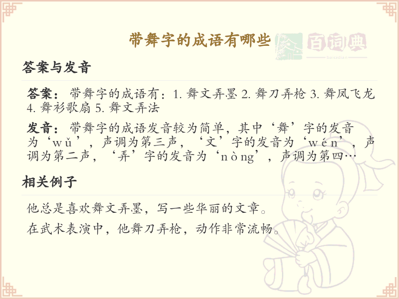 带舞字的成语大全_含舞字的成语及解释