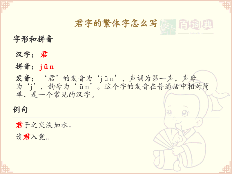 君字的繁体字怎么写？君字繁体书写详解_汉字书写学习