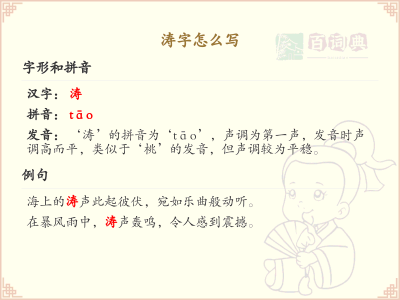 涛的笔顺怎么写？这份涛字笔顺详解，助你规范书写汉字_汉字笔顺学习