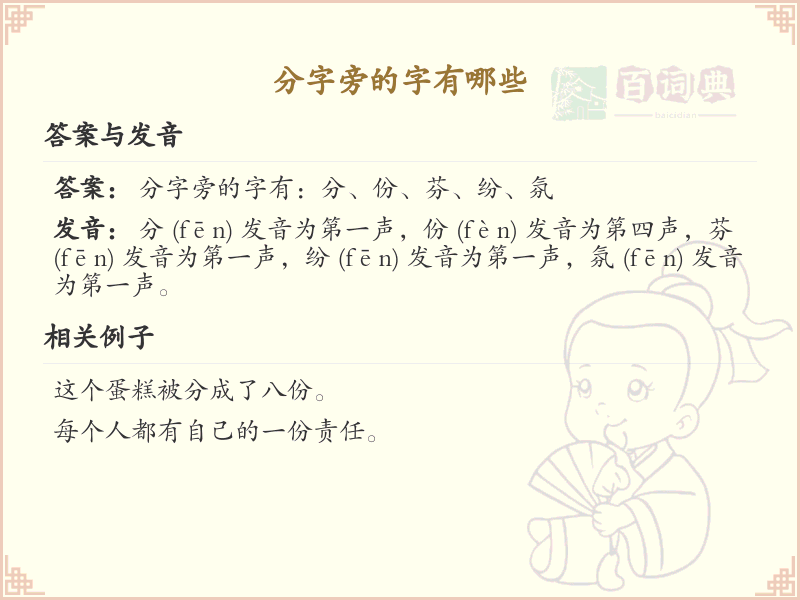 分字旁的汉字有哪些_认识分字旁的字