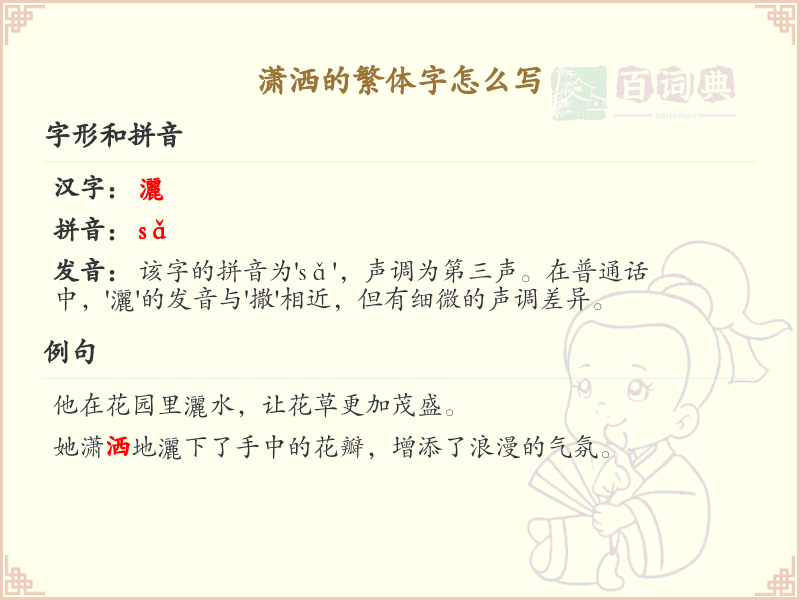 潇洒的繁体字怎么写？这份潇洒字繁体详解，助你正确书写汉字_汉字繁体学习