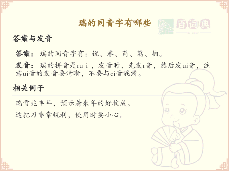 瑞的同音字大全_瑞的常用同音字解析