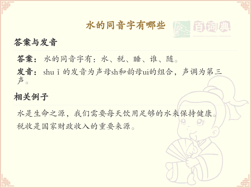 水的同音字大全_水的同音汉字详解