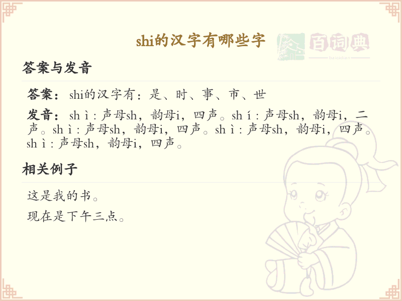拼音shi的汉字汇总_shi的常用汉字详解